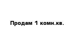 Продам 1 комн.кв.